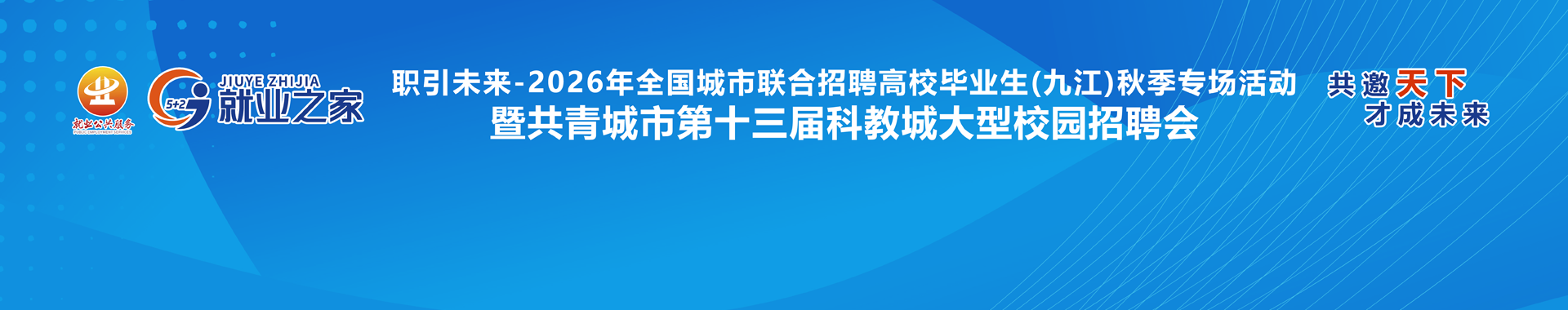 共青城市第十三届科教城大型校园招聘会